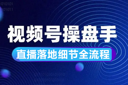 視頻號直播操盤課，視頻號直播落地細(xì)節(jié)全流程