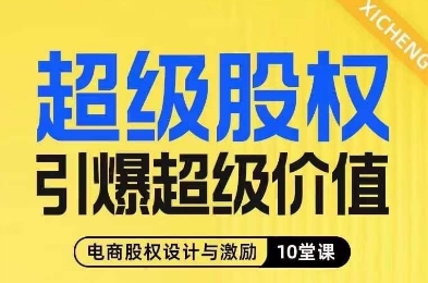 超級股權(quán)引爆超級價(jià)值，電商股權(quán)設(shè)計(jì)與激勵10堂線上課