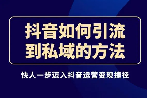 抖音引流私域轉(zhuǎn)化6.0，從抖音源源不斷把人加到私域，讓加到私域的粉絲買單，讓客戶持續(xù)購(gòu)買