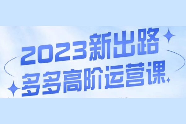 大炮·多多高階運營課，3大玩法助力打造爆款，實操玩法直接亮出干貨