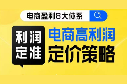 電商盈利8大體系-利潤篇·利潤定準電商高利潤定價策略線上課