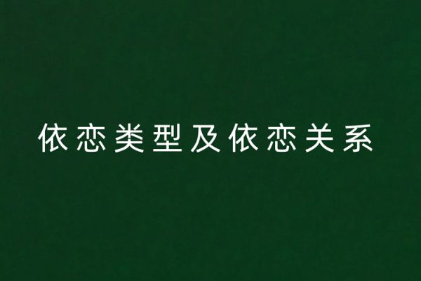 依戀類型及依戀關系視頻課程