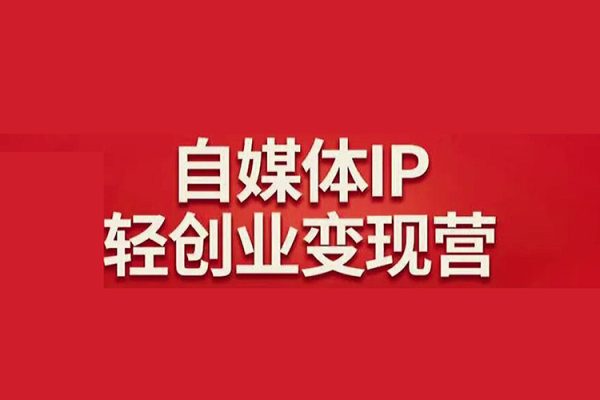 自媒體成長IP營第四期，帶你從0到1跑通小紅書閉環