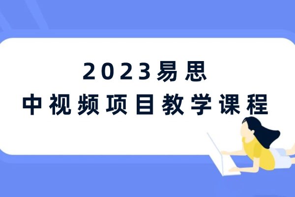 2023易思中視頻項目教學課程