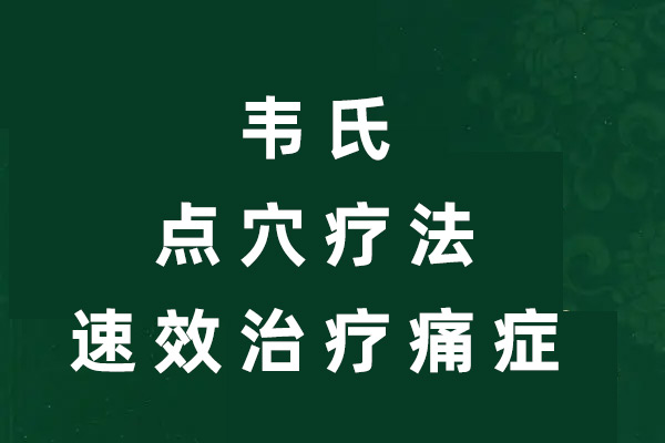 韋氏點穴療法速效治療痛癥