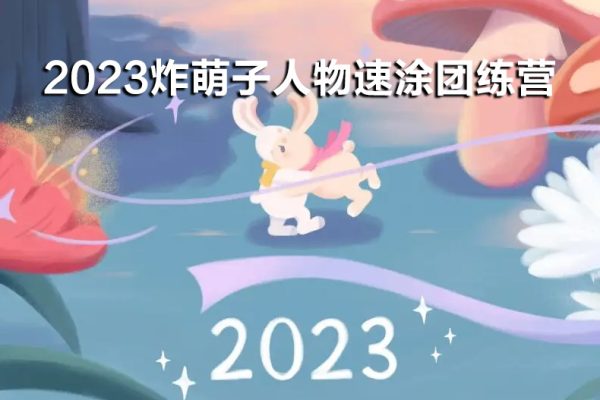 鯨字號2023炸萌子人物速涂團練營ipad插畫課