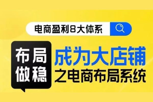 電商盈利8大體系-布局篇·布局做穩，成為大店的電商布局線上課