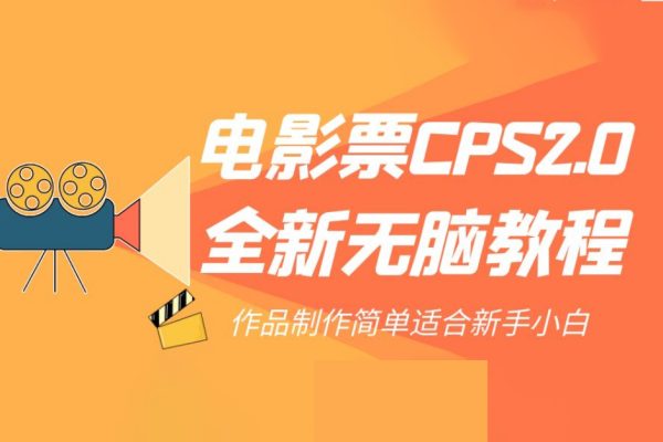 電影票CPS2.0全新無腦教程，作品制作簡單適合新手小白