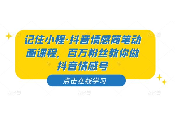 記住小程·抖音情感簡筆動畫課程，百萬粉絲教你做抖音情感號