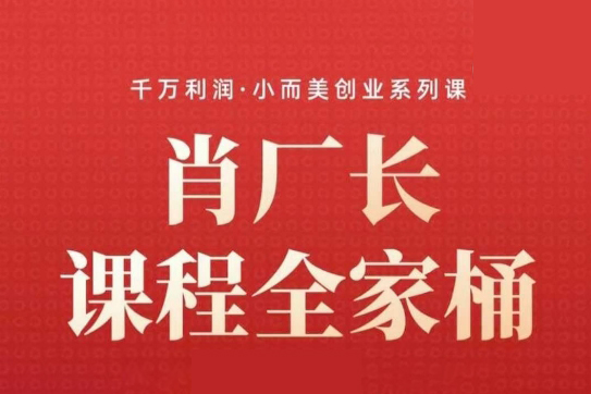 肖廠長-9大課程涵蓋:IP、流量、利潤、私域全家桶，一站式解決