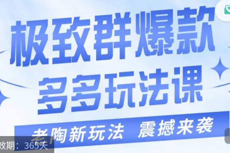 老陶·極致群爆款玩法，最新課程，4步走輕松打造群爆款