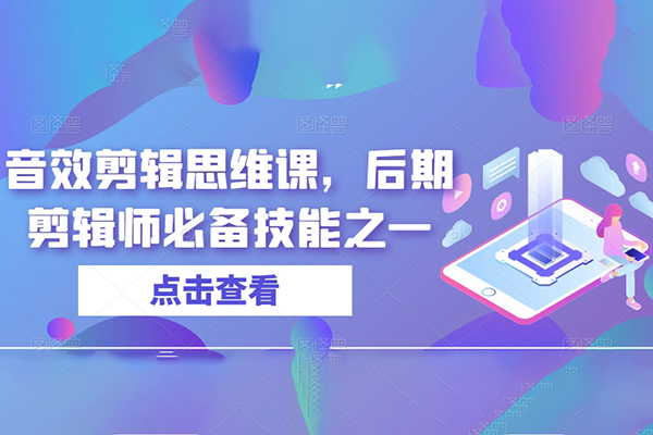 音效剪輯思維課，后期剪輯師必備技能之一