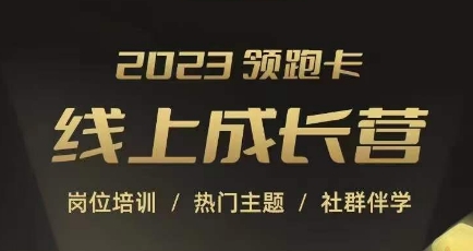 2023淘寶運營線上成長營