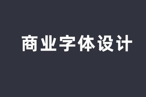 付頑童商業字體設計第16期2022年12月結課