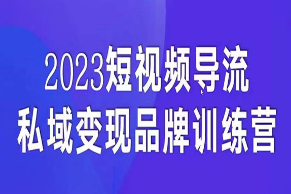 短視頻導流·私域變現先導課，5天帶你短視頻流量實現私域變現