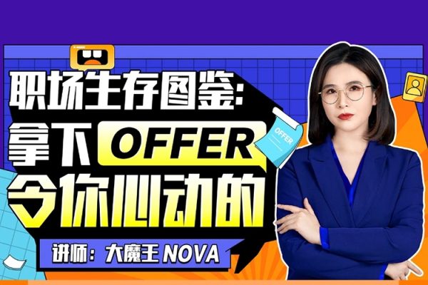 職場生存圖鑒：拿下令你心動的offer