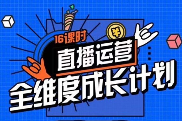 直播運營全維度成長計劃，16課時精細化直播間運營策略拆解零基礎運營成長