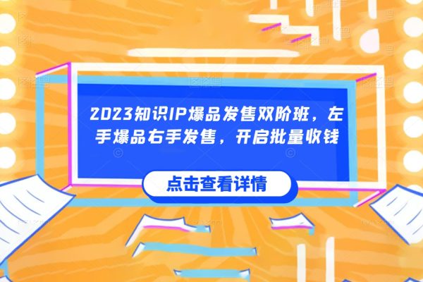 2023知識IP爆品發售雙階班，左手爆品右手發售，開啟批量收錢