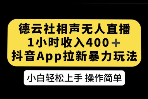 德云社相聲無人直播，1小時收入400+，抖音APP拉新暴力新玩法【揭秘】