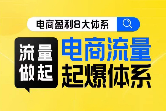 電商盈利8大體系-流量篇·流量做起，電商流量起爆體系線上課