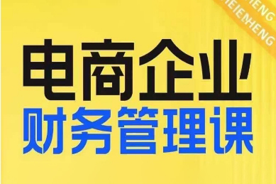 電商企業(yè)財(cái)務(wù)管理線上課，為電商企業(yè)規(guī)劃財(cái)稅