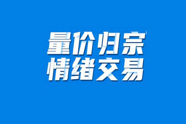 量價(jià)歸宗+情緒交易系統(tǒng)課