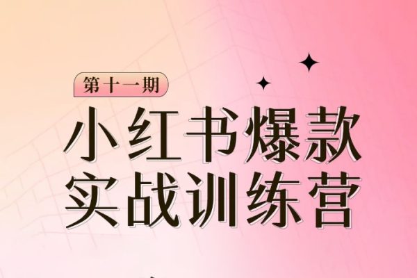 小紅書博主爆款訓(xùn)練營第11期