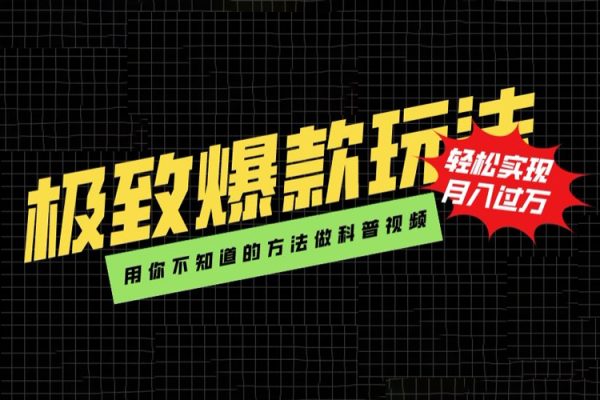 極致爆款玩法，用你不知道的方法做科普視頻，輕松實現月入過萬