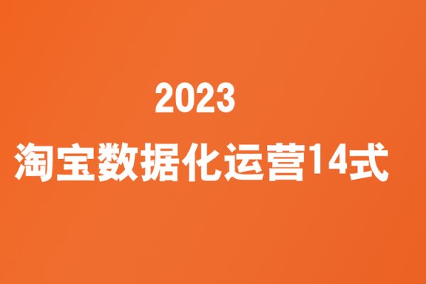 2023淘寶數(shù)據(jù)化運(yùn)營14式