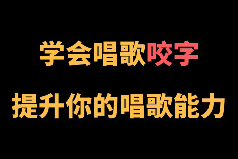 王乙婷C系列養(yǎng)成科學的唱歌咬字