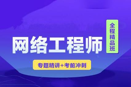 2023年軟考網絡工程師視頻課程 【精講+真題+沖刺】