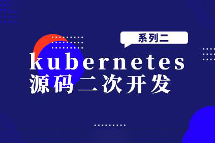 kubernetes源碼二次開發系列二