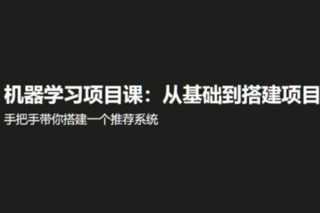 itTiger機器學習課程：基礎與搭建項目視頻課程