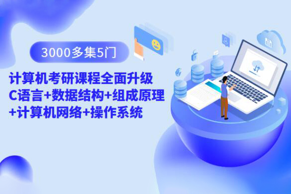 計算機考研課程全面升級 C語言+數(shù)據(jù)結(jié)構(gòu)+組成原理+計算機網(wǎng)絡(luò)+操作系統(tǒng)