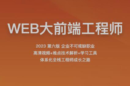 2023百戰(zhàn)程序員WEB大前端工程師