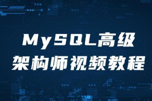 MySQL高級架構(gòu)師視頻教程