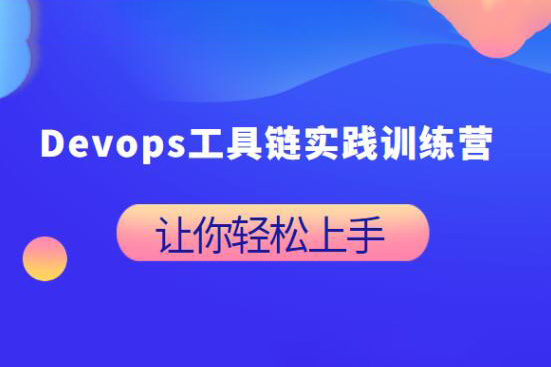 Devops工具鏈實踐訓練營