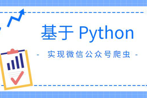 基于Python實(shí)現(xiàn)微信公眾號爬蟲