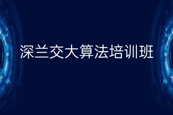 深蘭交大算法培訓班4期，視頻+資料，價值20000