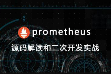 prometheus源碼講解和二次開發(fā)