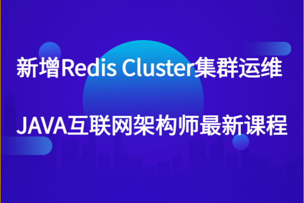 新增Redis Cluster集群運維 JAVA互聯網架構師最新課程