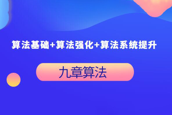 九章算法：算法基礎+算法強化+算法系統提升