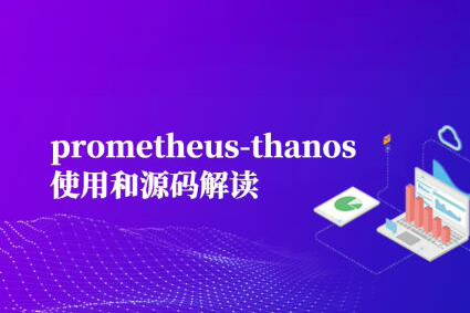 prometheus-thanos使用和源碼解讀