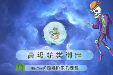 老船MAYA綁定進階之高級蛇類綁定