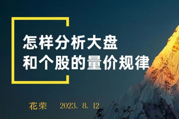 花榮主題視頻： 怎樣分析大盤和個股的量價規律？