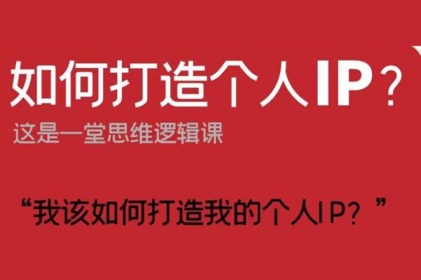 如何打造個人IP？這是一堂思維邏輯課“我該如何打造我的個人IP？”