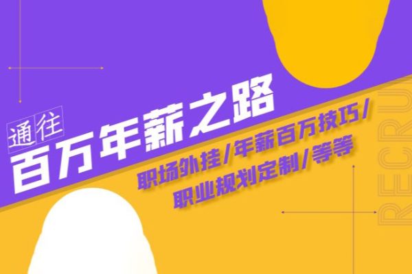 通往百萬年薪之路·陪跑訓練營：職場外掛/年薪百萬技巧/職業規劃定制/等等