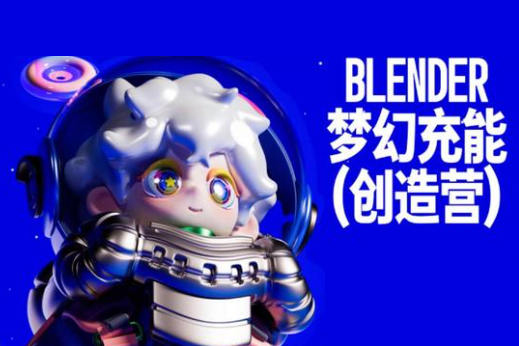 Blender夢幻充能創(chuàng)造營2023年4月Dinlab小魚仔課程