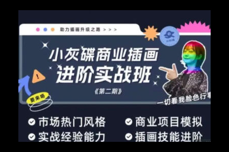 小灰碟商業(yè)插畫進階實戰(zhàn)班第2期2023年