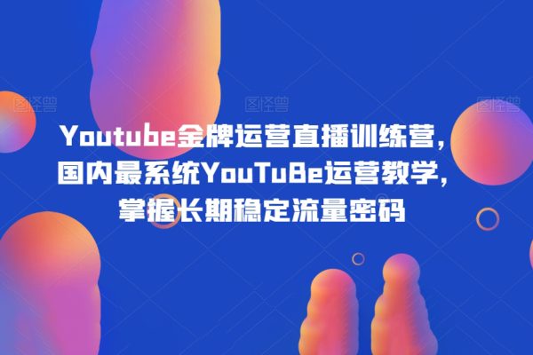 Youtube金牌運營直播訓練營